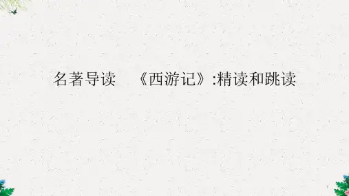 名著导读 《西游记》精读和跳读