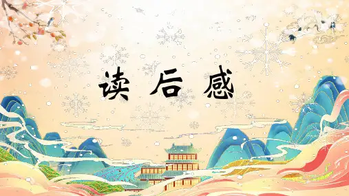 统编版语文八年级下册第三单元写作《学写读后感》课件(共19张PPT).ppt
