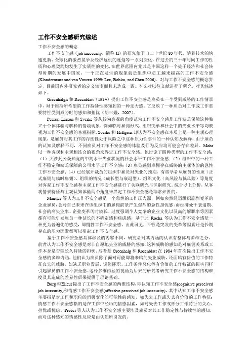工作不安全感综述