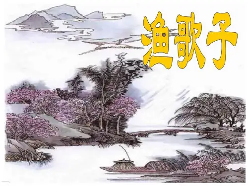 渔歌子西塞山前白鹭飞 ppt课件
