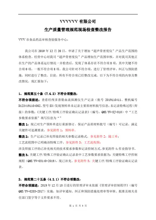医疗器械生产质量管理规范现场检查整改报告模板