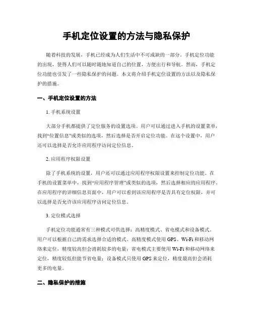 手机定位设置的方法与隐私保护