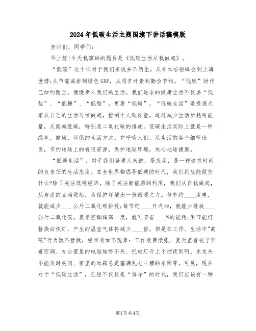 2024年低碳生活主题国旗下讲话稿模版(二篇)