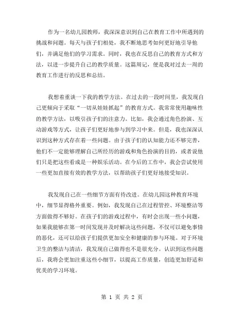 幼儿园教师教育反思周记范文