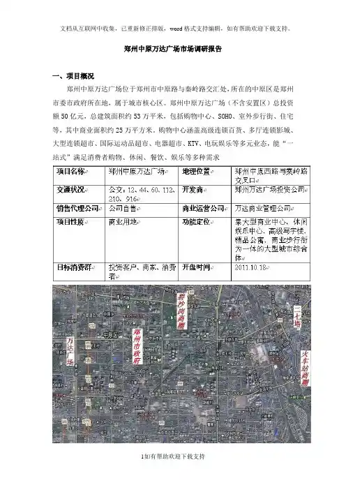 郑州中原万达广场市场调研报告