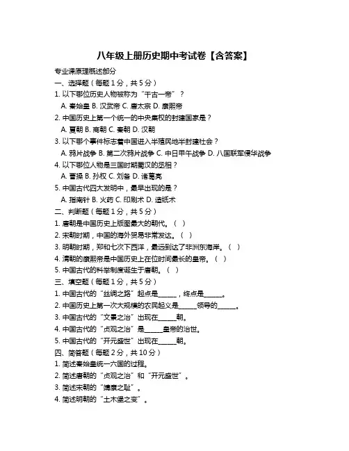 八年级上册历史期中考试卷【含答案】