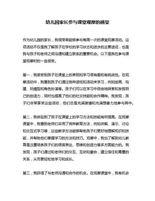 幼儿园家长参与课堂观摩的感受