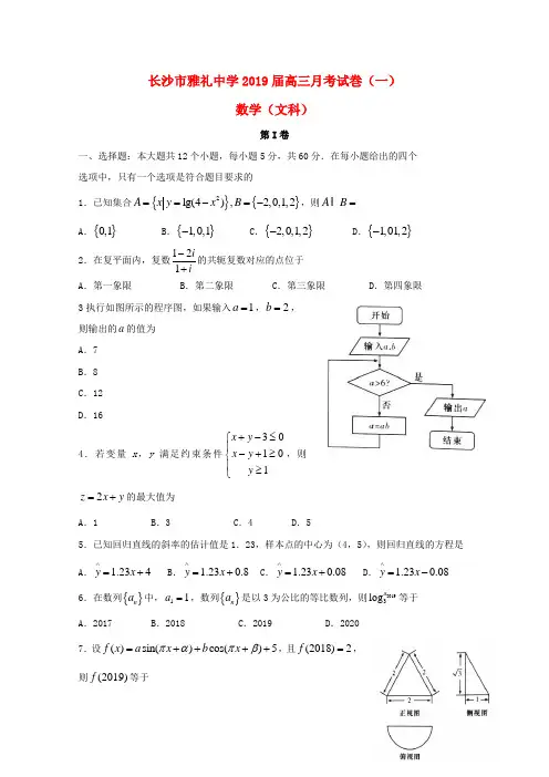 湖南省长沙市雅礼中学2019届高三数学上学期月考试题(一)文