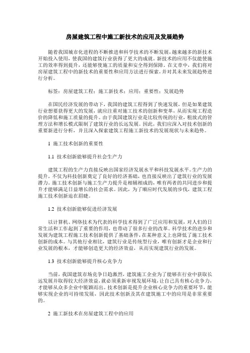 房屋建筑工程中施工新技术的应用及发展趋势
