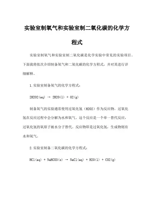 实验室制氧气和实验室制二氧化碳的化学方程式