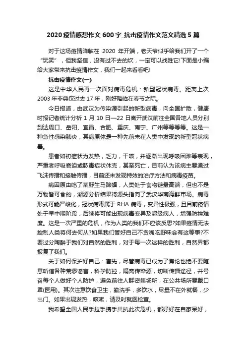 2020疫情感想作文600字_抗击疫情作文范文精选5篇