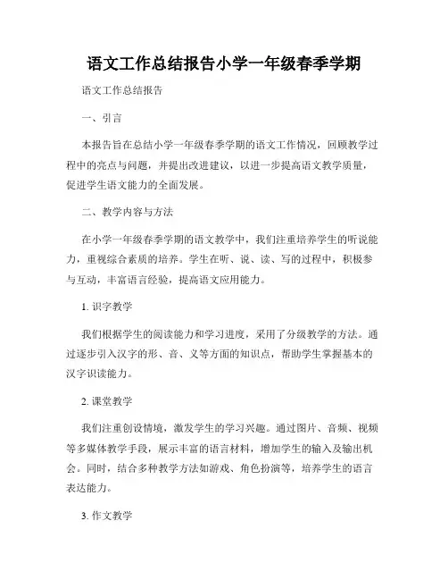 语文工作总结报告小学一年级春季学期