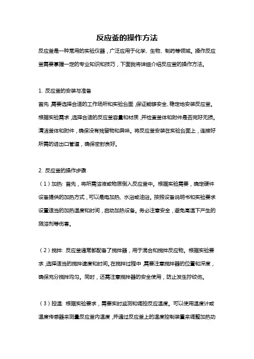 反应釜的操作方法