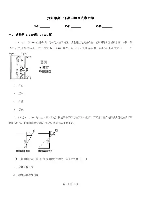 贵阳市高一下期中地理试卷C卷