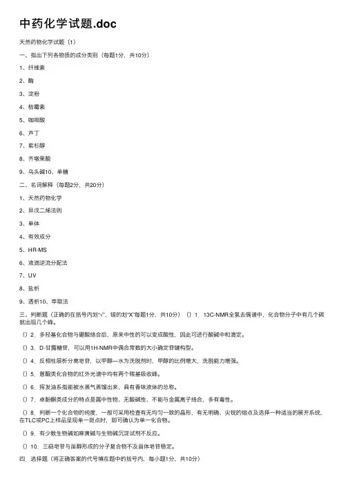 中药化学试题.doc