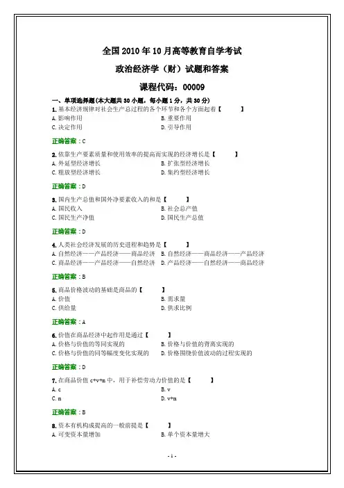 全国2010年10月自考政治经济学(财)试题和答案
