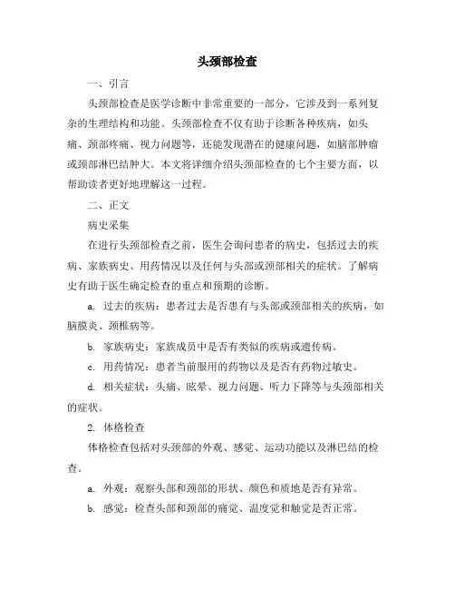 头颈部检查