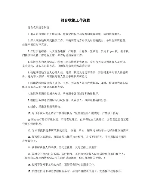 前台收银工作流程