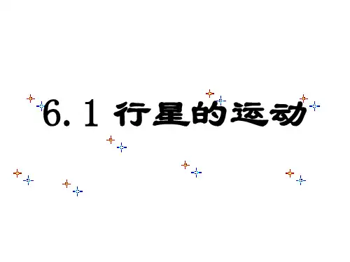 新人教版中学物理必修二6.1行星的运动课件