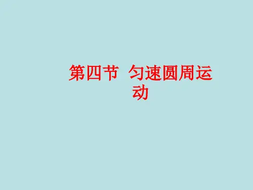 匀速圆周运动