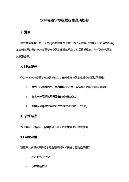 水产养殖学专业职业生涯规划书
