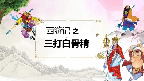 西游记之三打白骨精PPT课件
