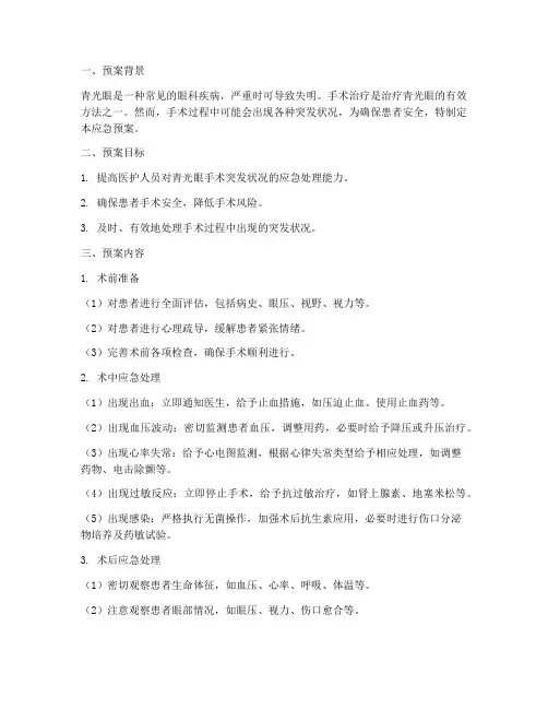 青光眼患者手术应急预案