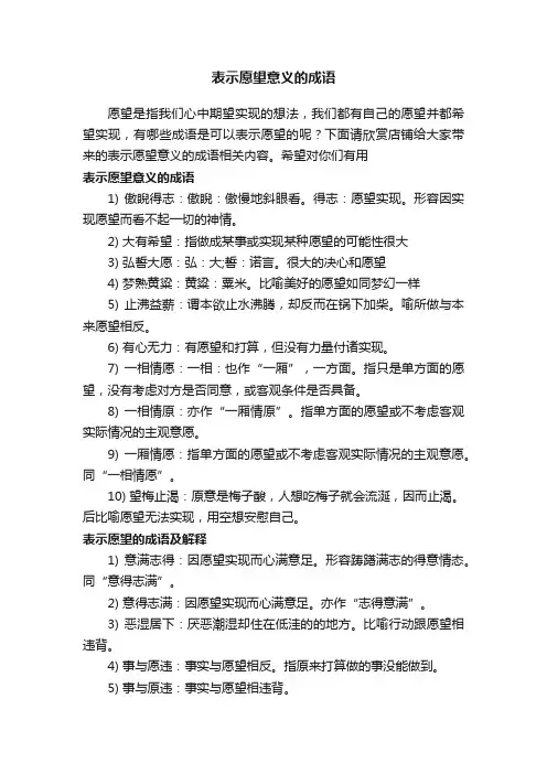 表示愿望意义的成语