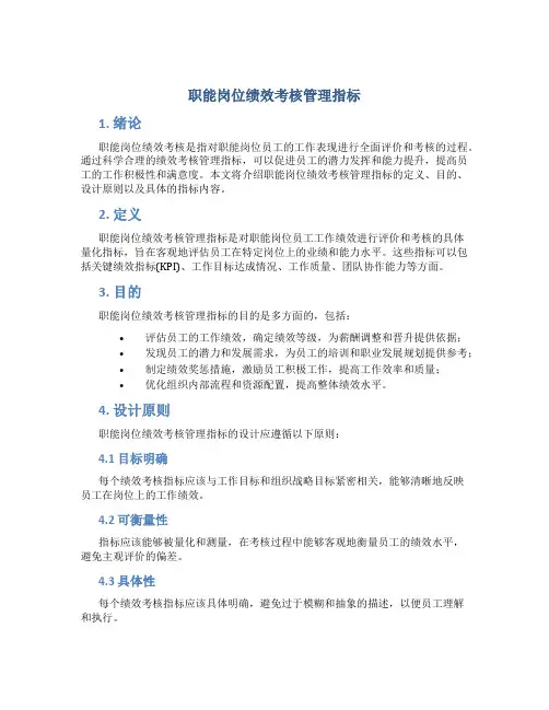 职能岗位绩效考核管理指标