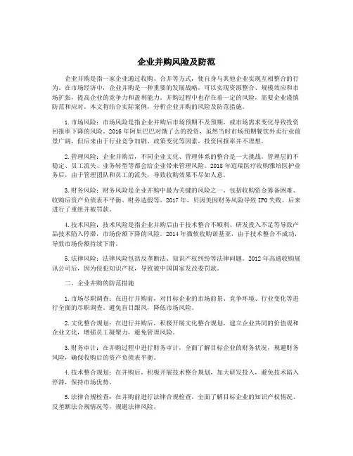 企业并购风险及防范