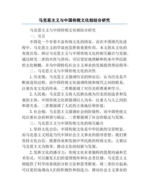 马克思主义与中国传统文化相结合研究