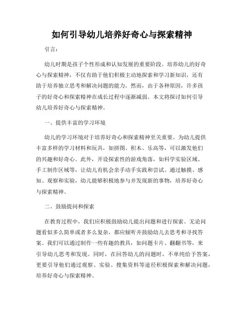如何引导幼儿培养好奇心与探索精神