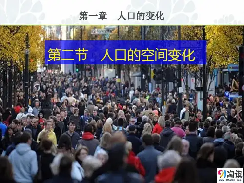 高中地理必修2精品课件16：1.2人口的空间变化