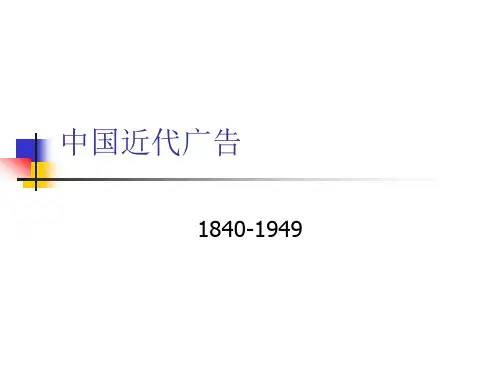 近代中国广告史