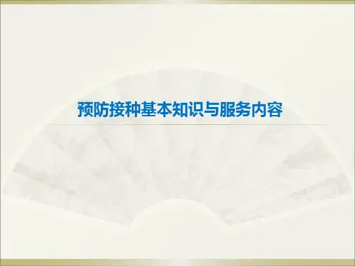 预防接种培训 PPT课件