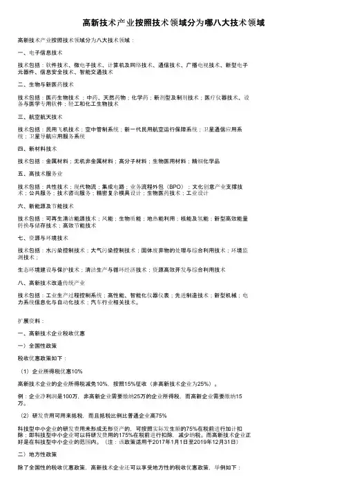 高新技术产业按照技术领域分为哪八大技术领域