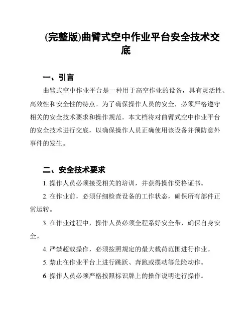 (完整版)曲臂式空中作业平台安全技术交底
