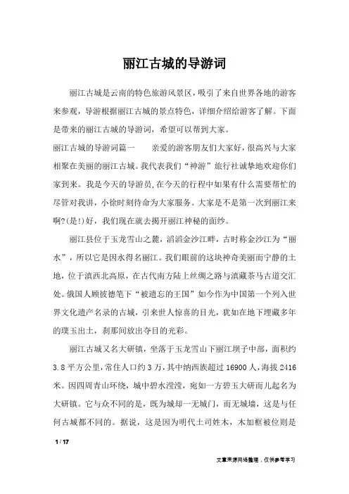 丽江古城的导游词_导游词