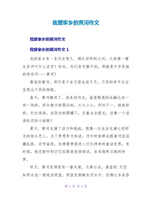 我爱家乡的黄河作文