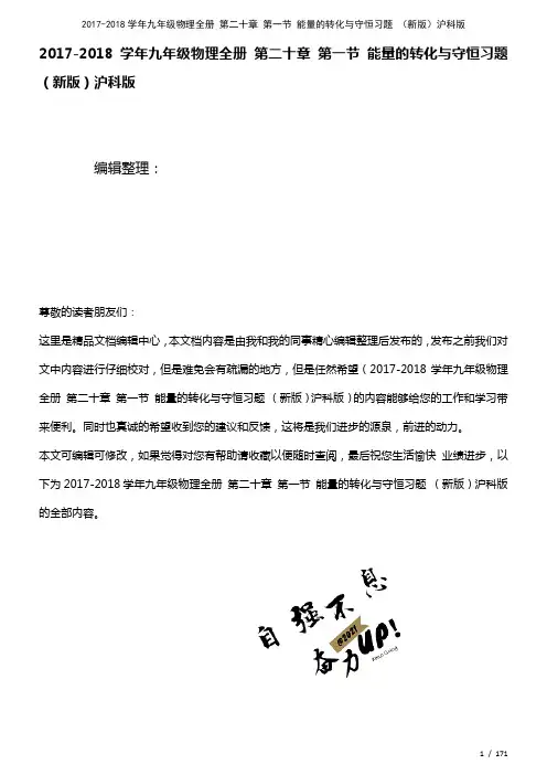 九年级物理全册第二十章第一节能量的转化与守恒习题沪科版(2021年整理)