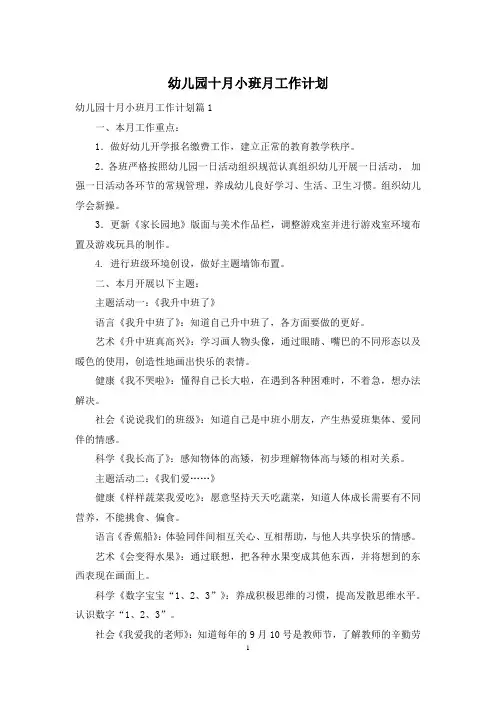 幼儿园十月小班月工作计划