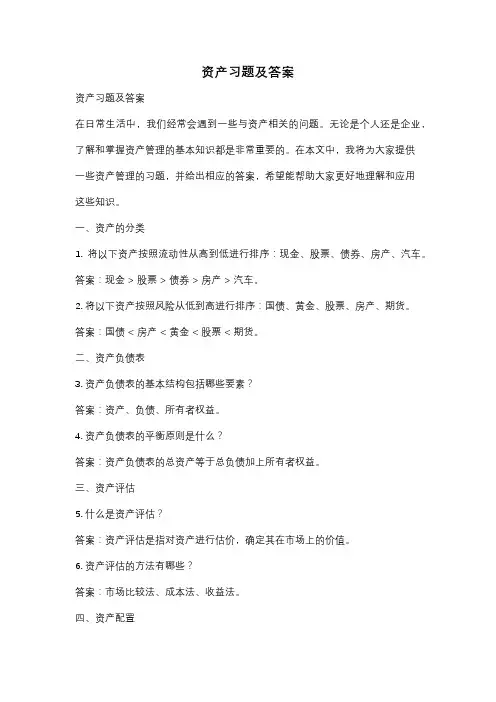 资产习题及答案