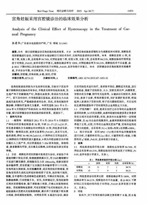 宫角妊娠采用宫腔镜诊治的临床效果分析