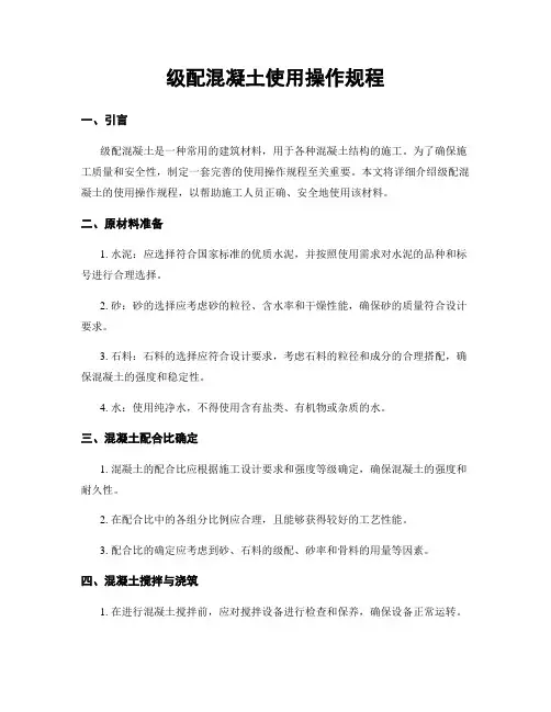 级配混凝土使用操作规程