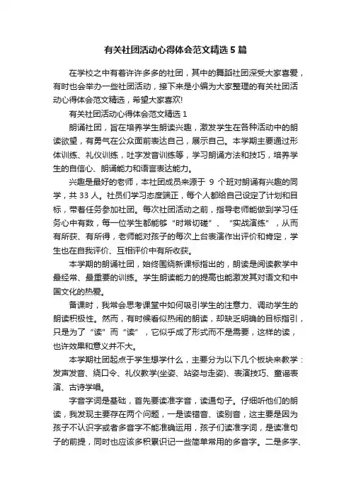 有关社团活动心得体会范文精选5篇