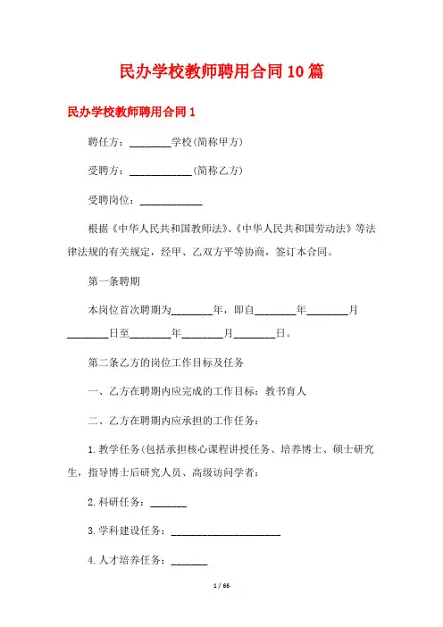 民办学校教师聘用合同10篇