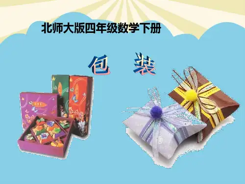 【优】北师大版四下《包装》最全PPT