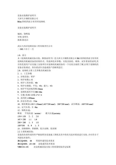 连铸机机械设备安装、维修说明书