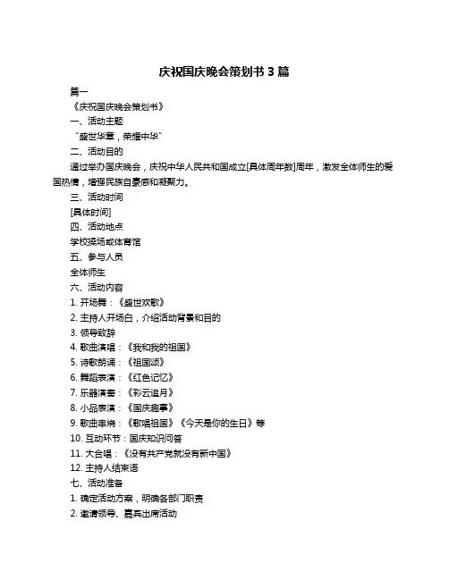 庆祝国庆晚会策划书3篇