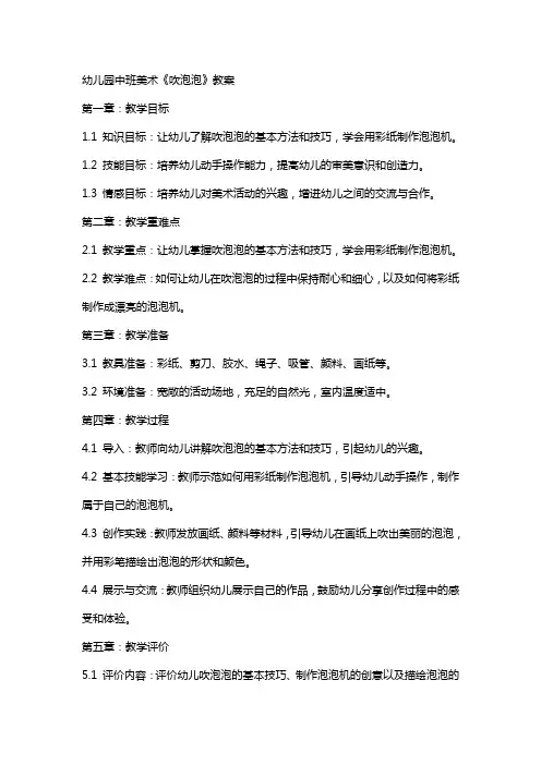 幼儿园中班美术《吹泡泡》教案